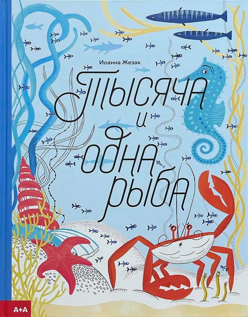Обложка книги "Тысяча и одна рыба"