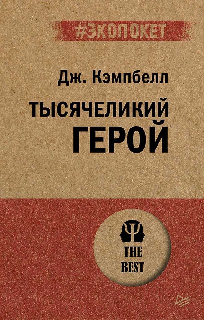 Обложка книги "Тысячеликий герой"
