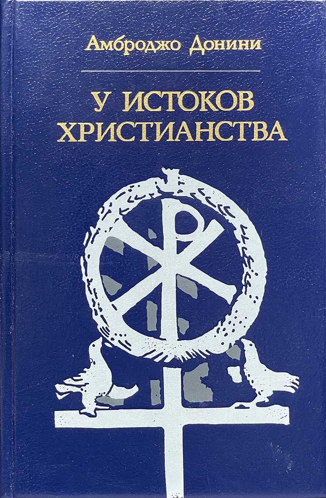 Обложка книги "У истоков христианства"