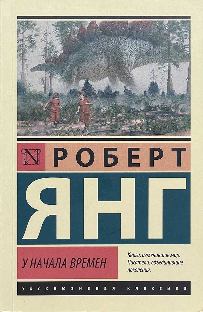 Обложка книги "У начала времен"