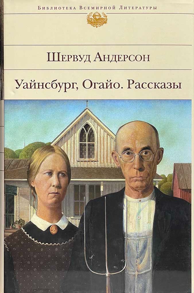 Обложка книги "Уайнсбург, Огайо"