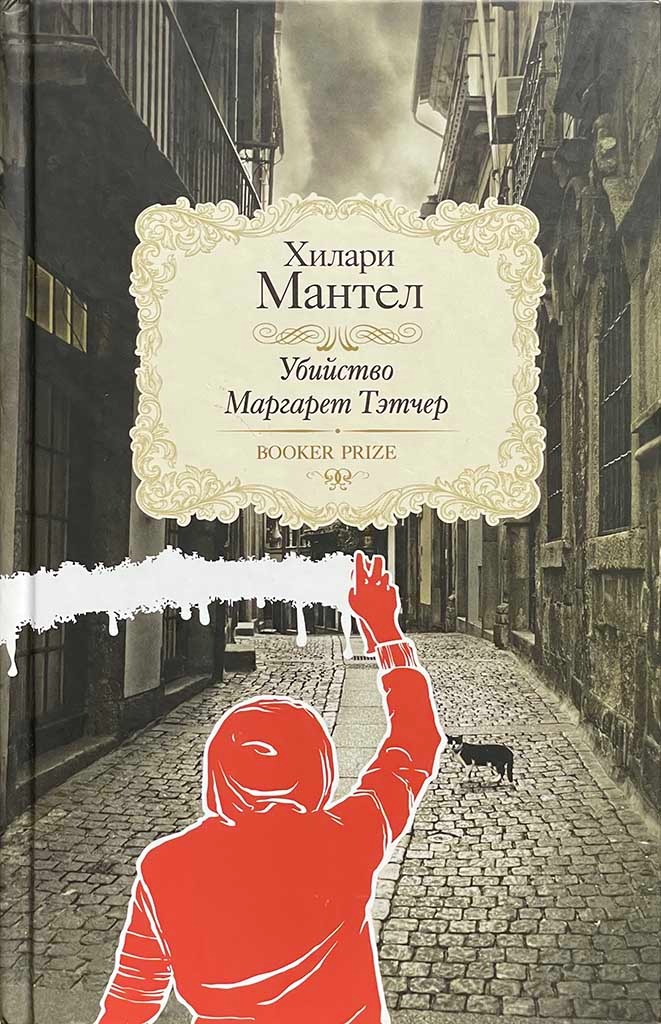 Обложка книги "Убийство Маргарет Тэтчер"