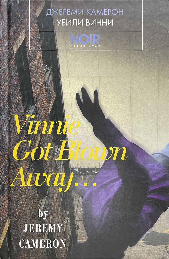 Обложка книги "Убили Винни"