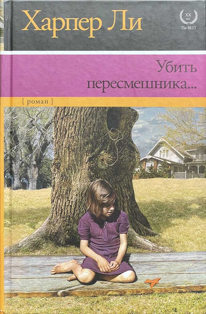 Обложка книги "Убить пересмешника"