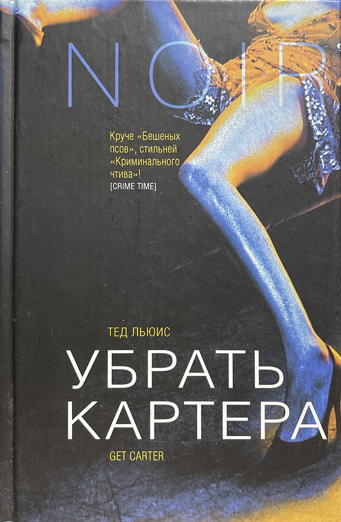 Обложка книги "Убрать Картера"