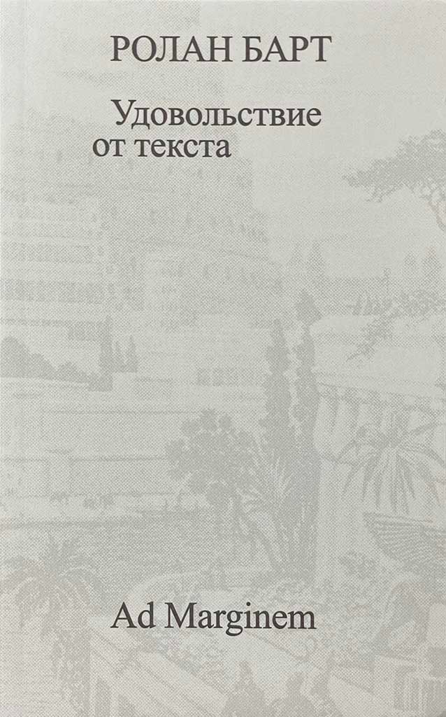 Обложка книги "Удовольствие от текста"