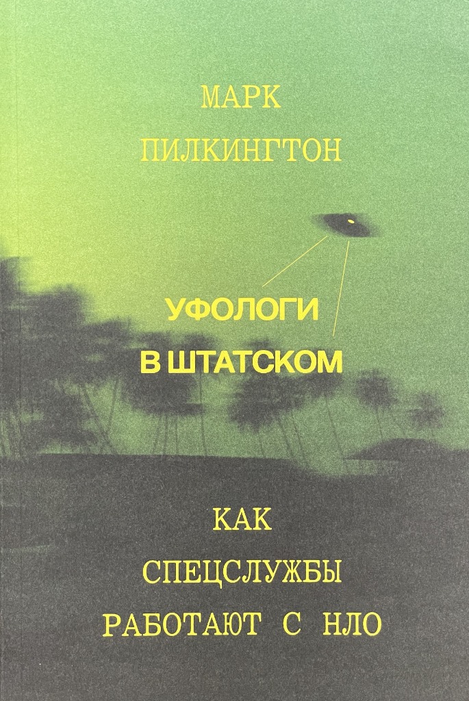 Обложка книги "Уфологи в штатском"