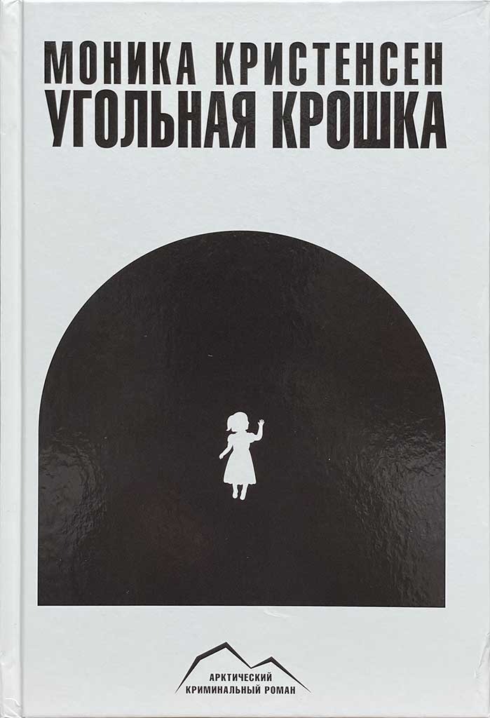 Обложка книги "Угольная крошка"