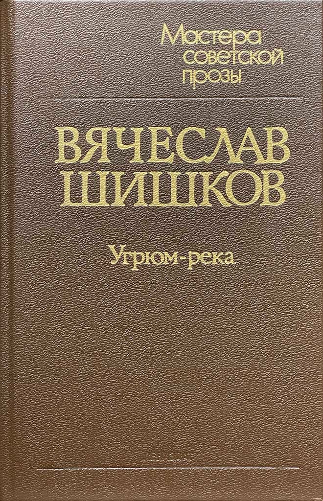 Обложка книги "Угрюм-река"