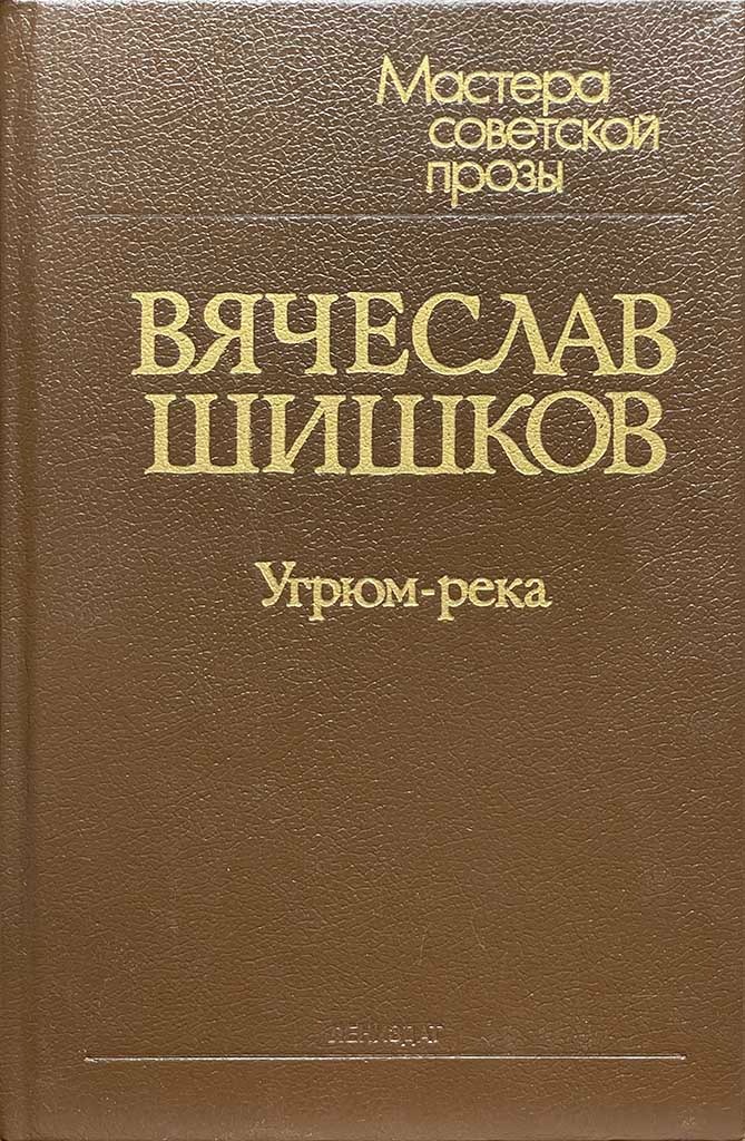Обложка книги "Угрюм-река"