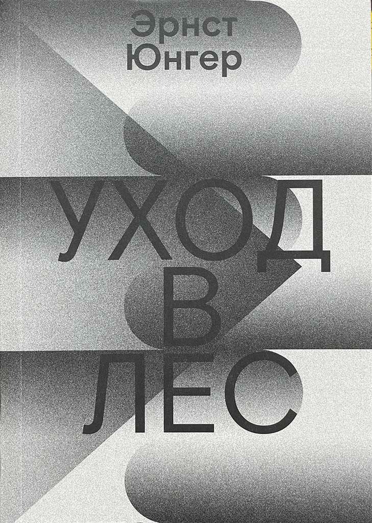 Обложка книги "Уход в Лес"