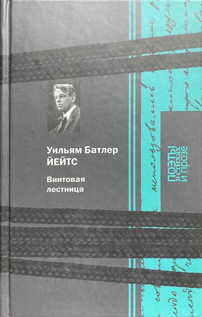 Обложка книги "Винтовая лестница"