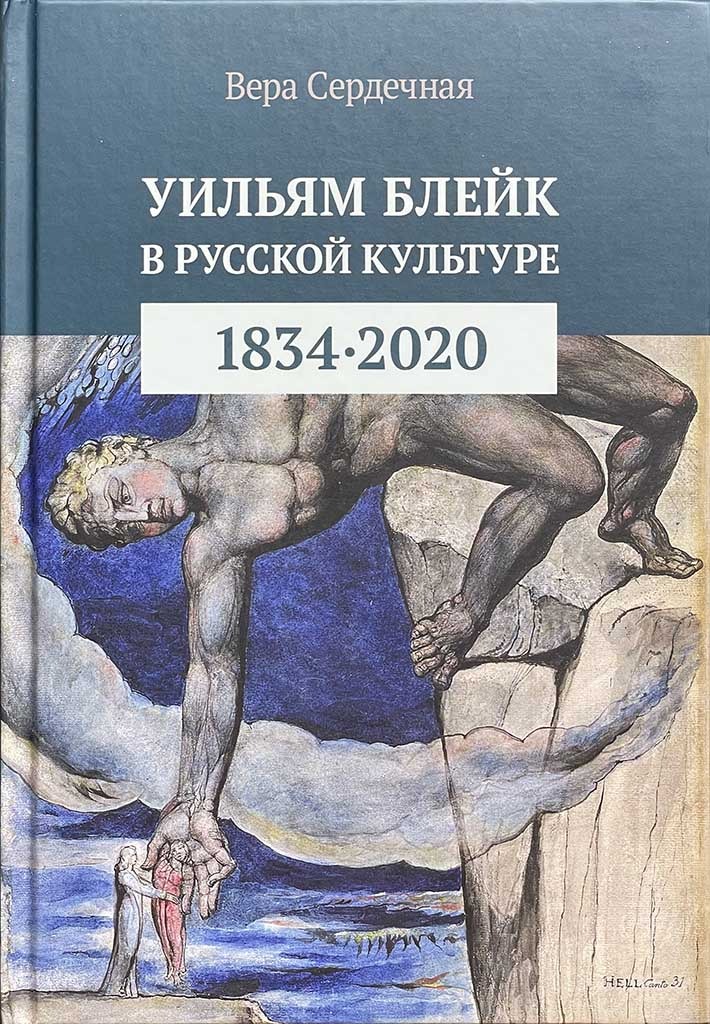 Обложка книги "Уильям Блейк в русской культуре"