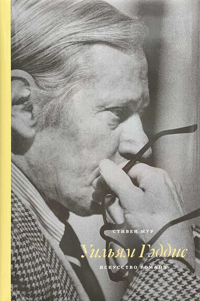 Обложка книги "Уильям Гэддис:"