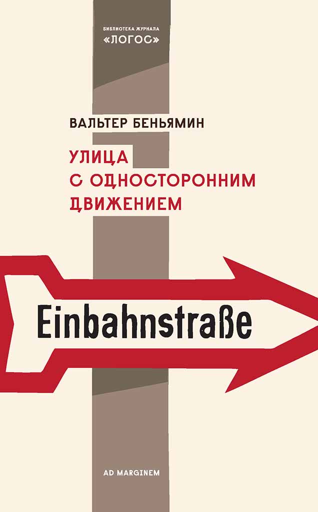 Обложка книги "Улица с односторонним движением"