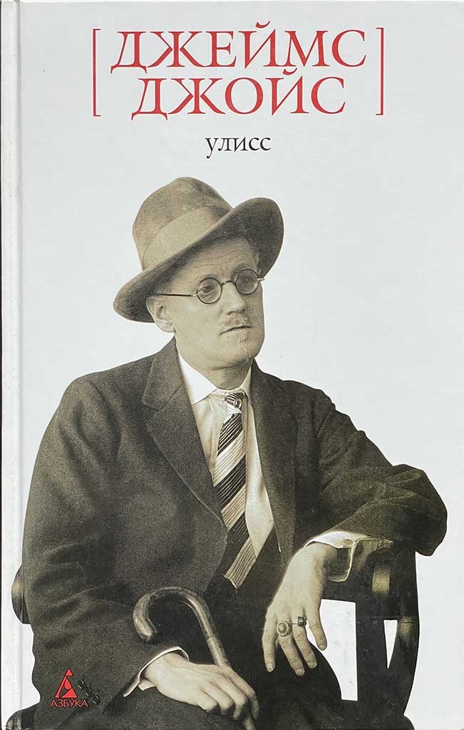 Обложка книги "Улисс"