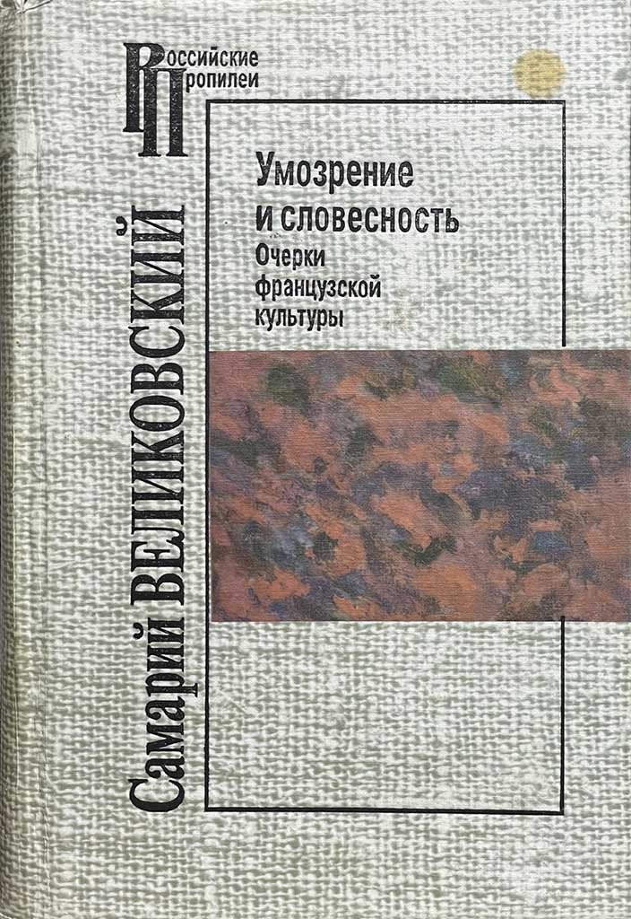 Обложка книги "Умозрение и словесность"