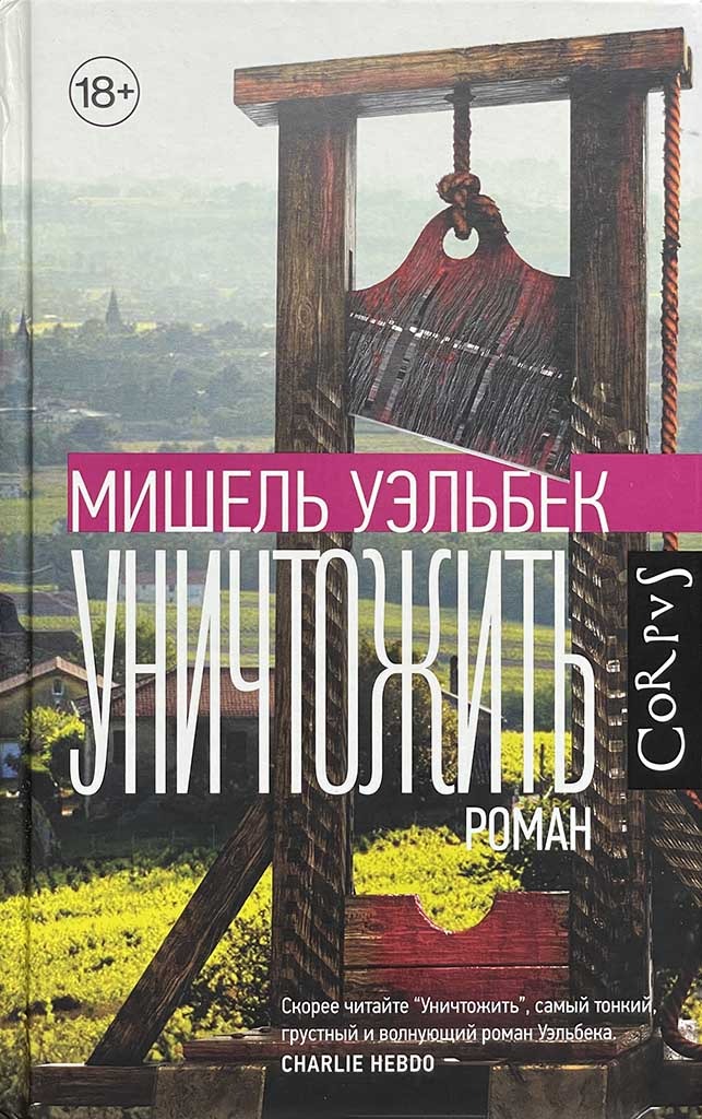 Обложка книги "Уничтожить"
