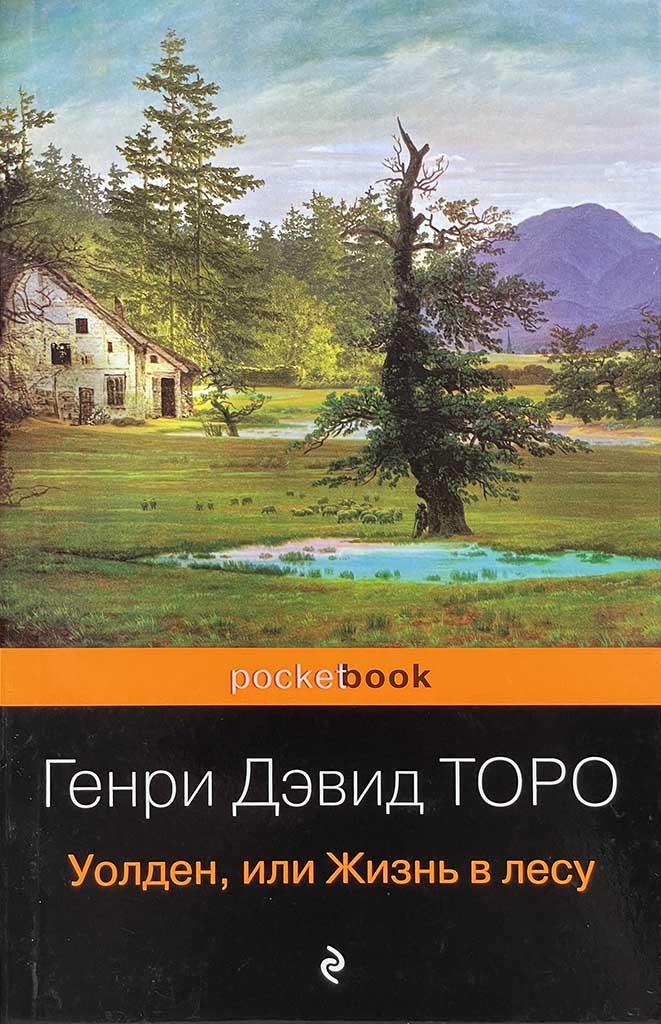 Обложка книги "Уолден, или Жизнь в лесу"