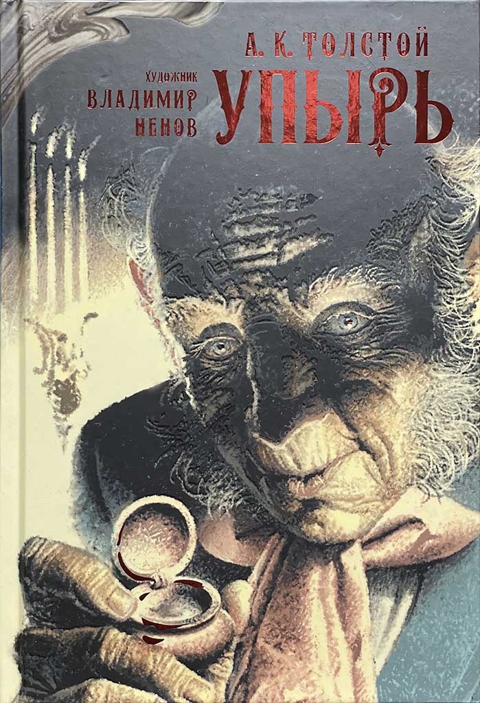 Обложка книги "Упырь"