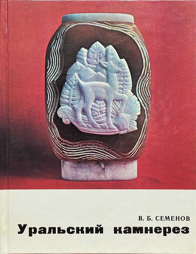Обложка книги "Уральский камнерез"