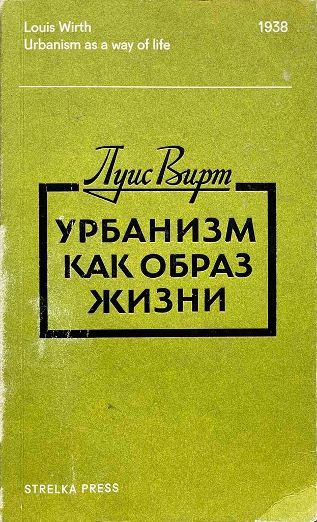 Обложка книги "Урбанизм как образ жизни"