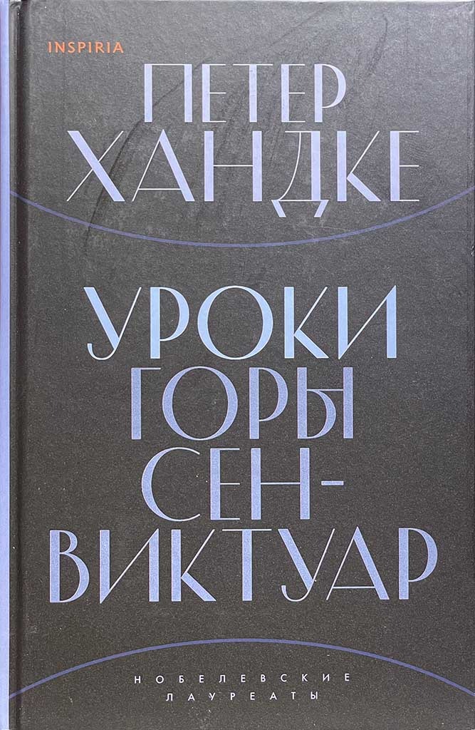 Обложка книги "Уроки горы Сен-Виктуар"
