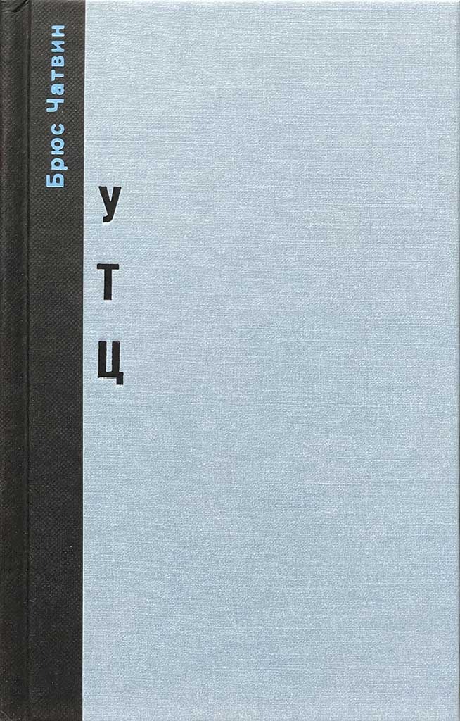 Обложка книги "«Утц» и другие истории из мира искусств "