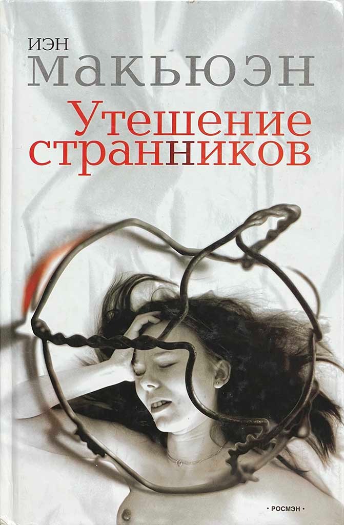Обложка книги "Утешение странников"