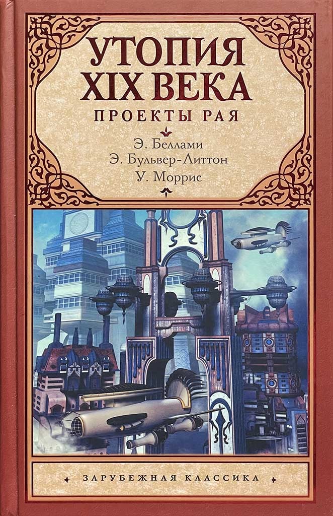 Обложка книги "Утопия XIX века"