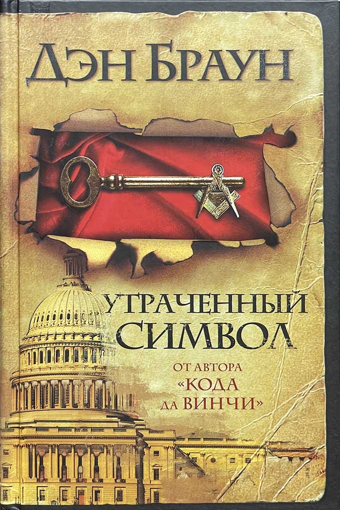 Обложка книги "Утраченный символ"
