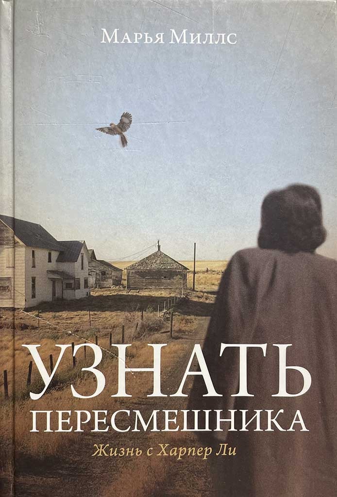 Обложка книги "Узнать пересмешника"