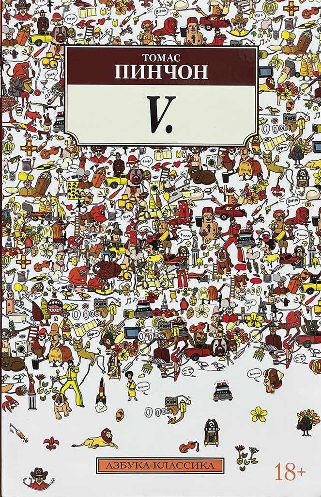 Обложка книги "V."