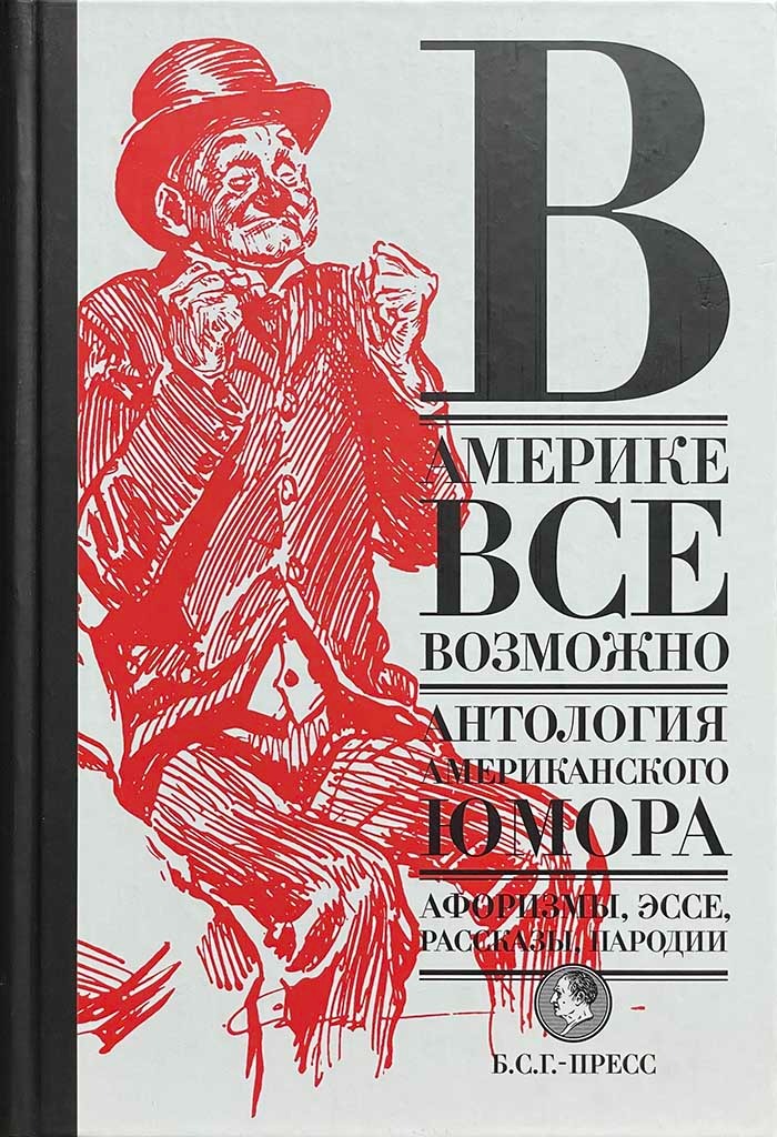 Обложка книги "В Америке все возможно"