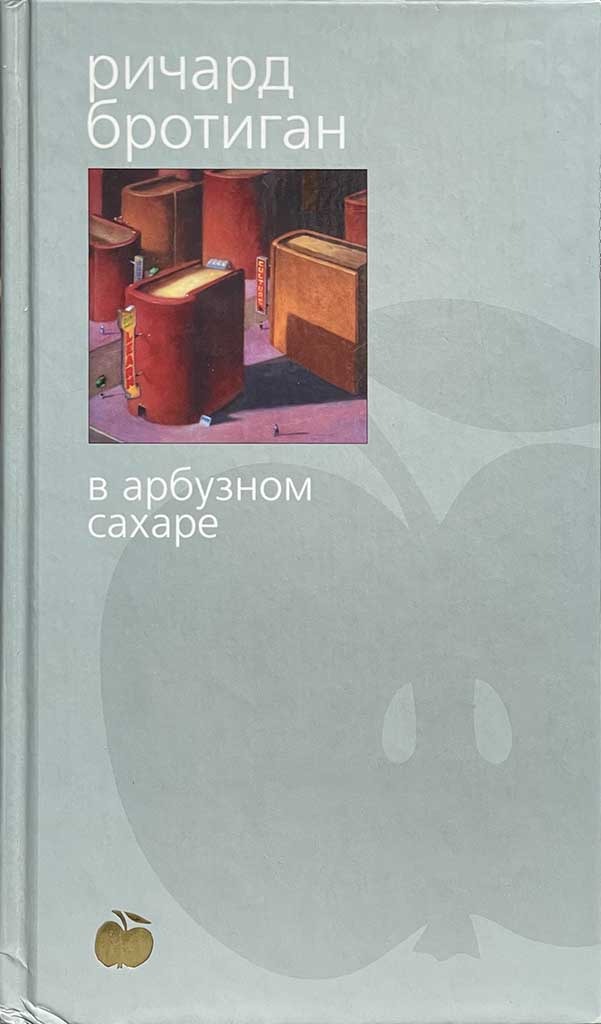 Обложка книги "В арбузном сахаре"
