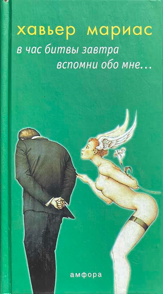 Обложка книги "В час битвы завтра вспомни обо мне..."
