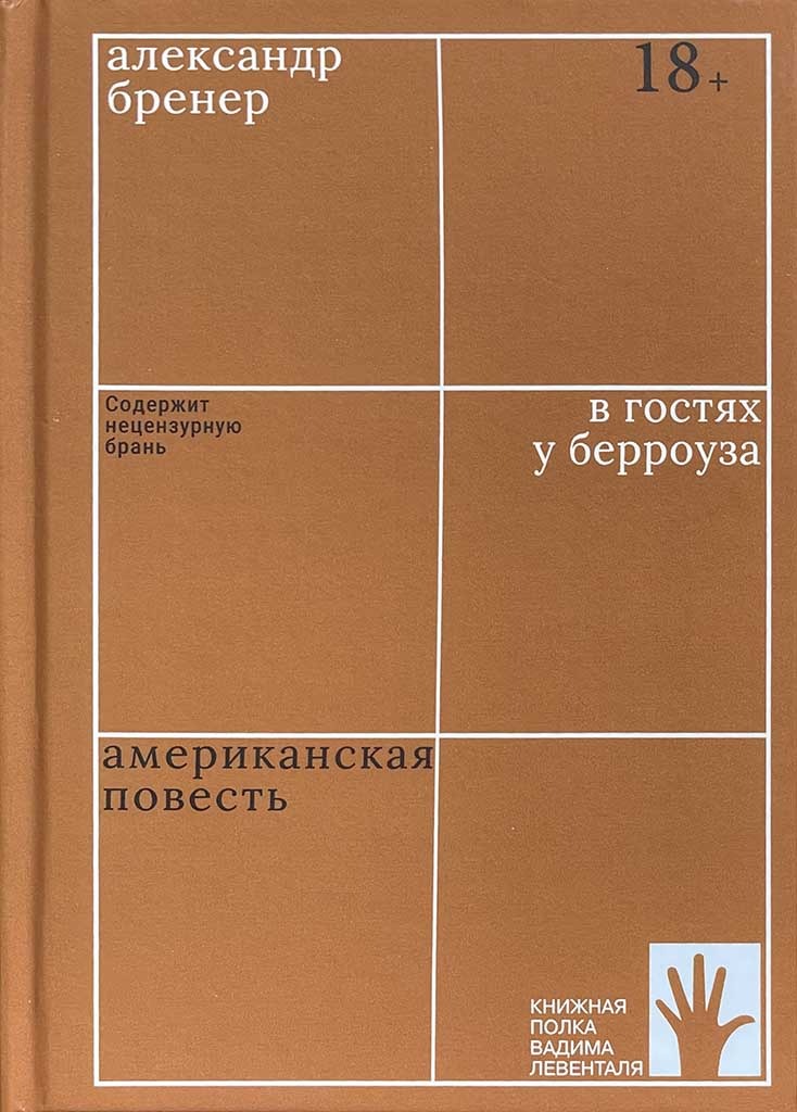 Обложка книги "В гостях у Берроуза"