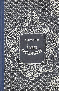 Обложка книги "В мире приключений"