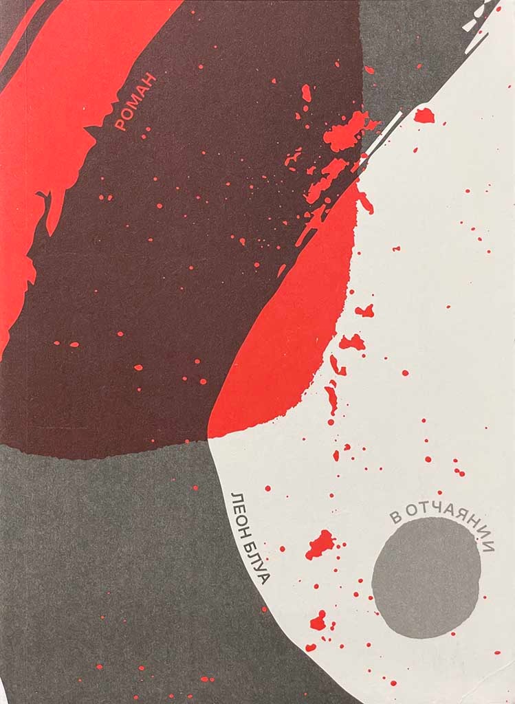 Обложка книги "В отчаянии"