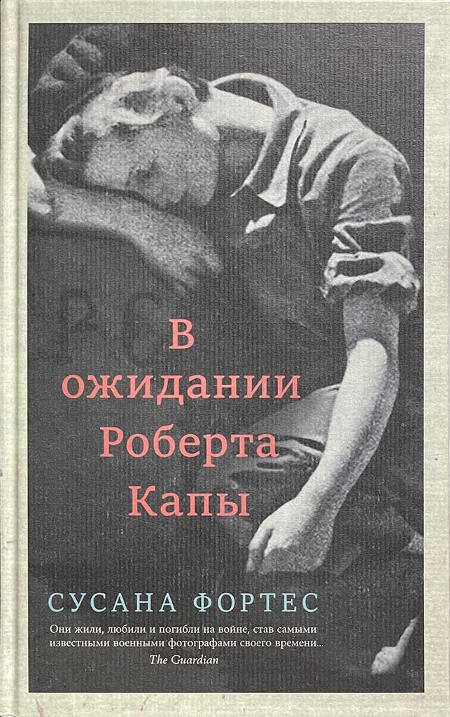 Обложка книги "В ожидании Роберта Капы"