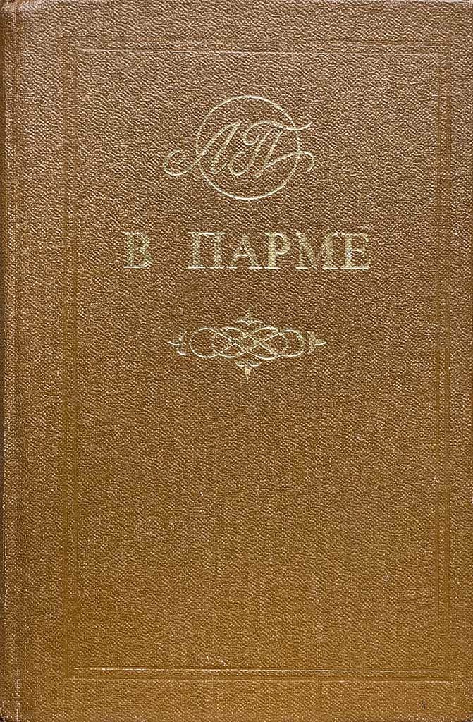 Обложка книги "В Парме"
