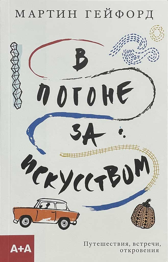 Обложка книги "В погоне за искусством"