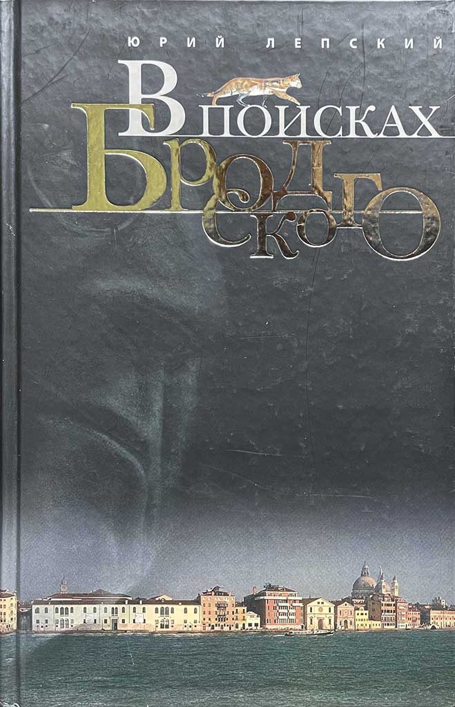 Обложка книги "В поисках Бродского"