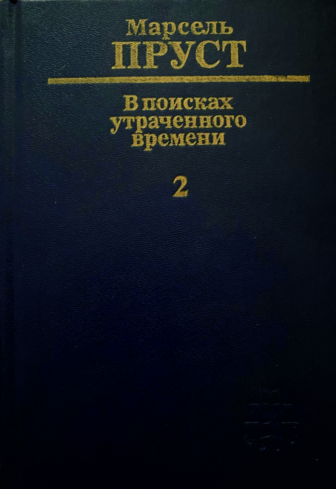 Обложка книги "В поисках утраченного времени"