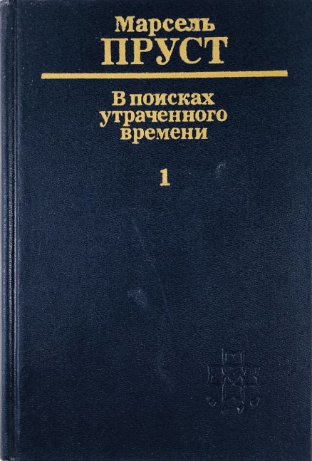 Обложка книги "В поисках утраченного времени"