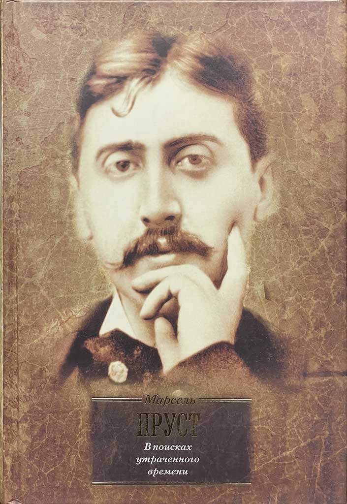 Обложка книги "В поисках утраченного времени"