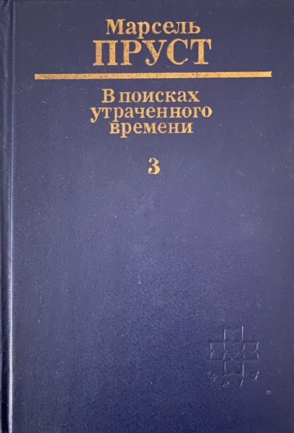 Обложка книги "В поисках утраченного времени"
