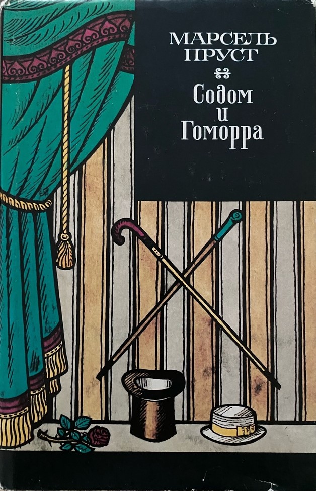 Обложка книги "В поисках утраченного времени"