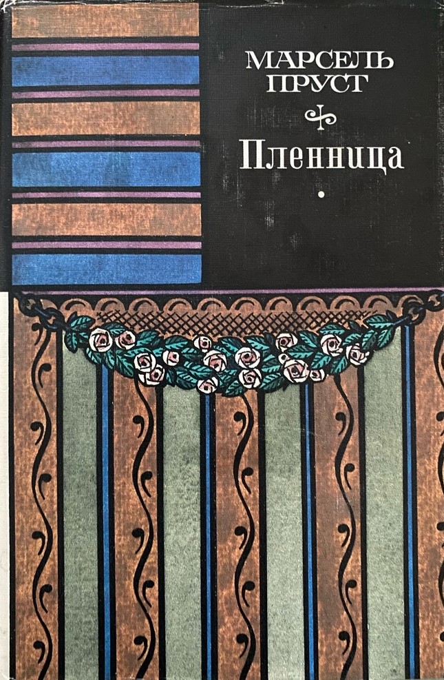 Обложка книги "В поисках утраченного времени"