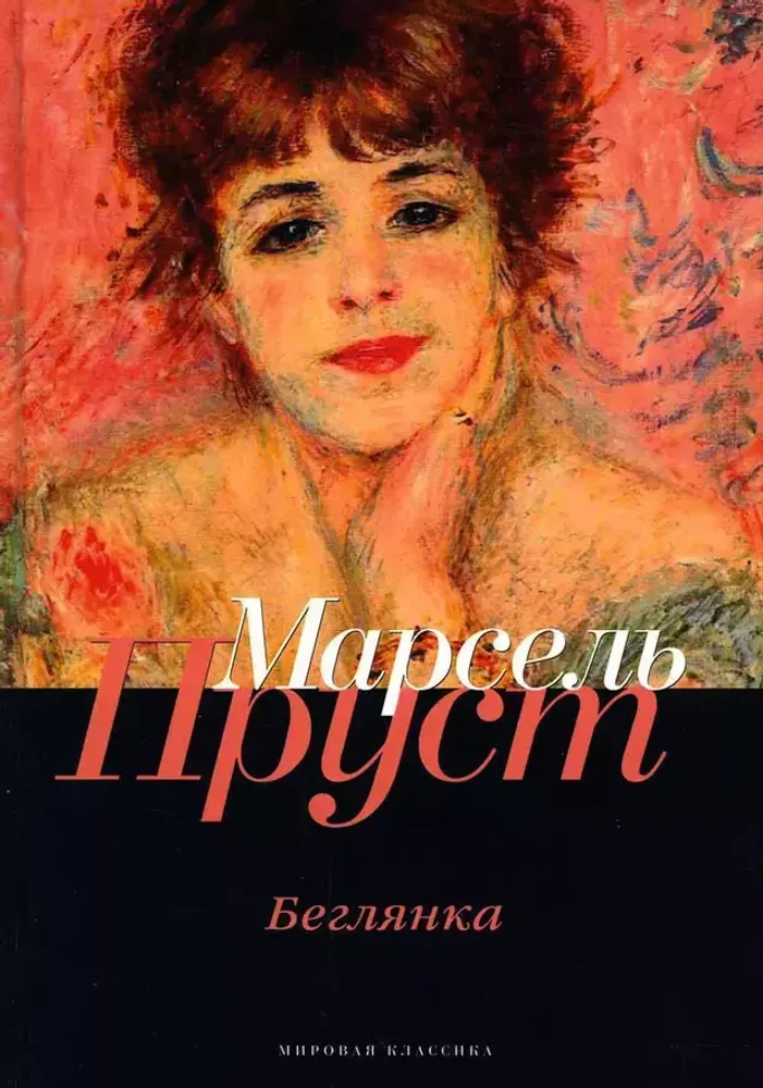 Обложка книги "В поисках утраченного времени"